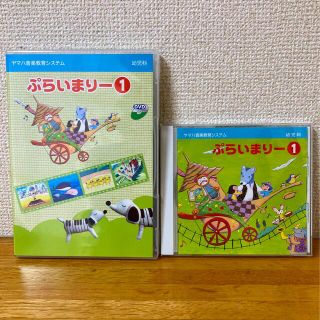 ヤマハ(ヤマハ)の専用　ぷらいまりー１ CD DVD(キッズ/ファミリー)