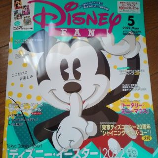 ディズニー(Disney)のディズニーファン5月号(アート/エンタメ/ホビー)