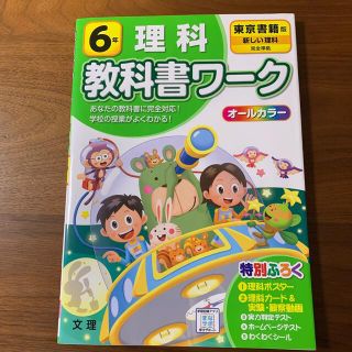 小学教科書ワーク東京書籍版理科６年(語学/参考書)