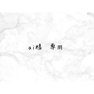 ai様 専用の通販 by sato's shop|ラクマ