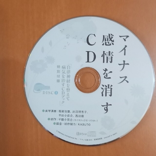 マイナス感情を消すCD(ヒーリング/ニューエイジ)