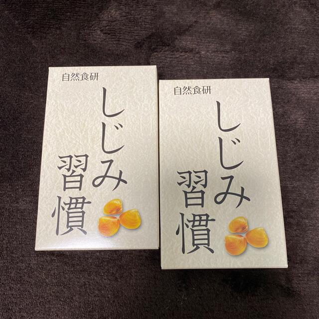 しじみ習慣 【自然食研】10粒ⅹ2の通販 by あっちゃん's shop｜ラクマ