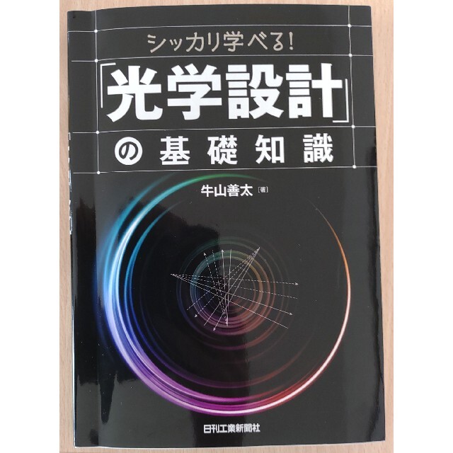 【中古】シッカリ学べる!「光学設計」の基礎知識 エンタメ/ホビーの本(科学/技術)の商品写真