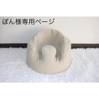 バンボ(Bumbo)の専用ページ バンボカバー ハンドメイド(シーツ/カバー)