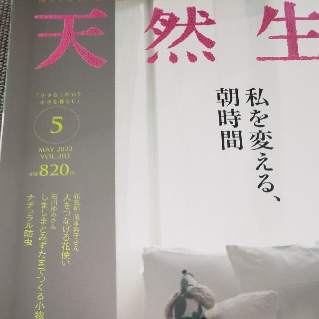 天然生活 2022年 05月号 エンタメ/ホビーの雑誌(生活/健康)の商品写真