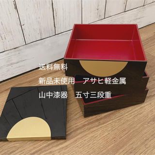 アサヒケイキンゾク(アサヒ軽金属)の新品未使用　アサヒ軽金属　山中漆器　五寸三段重　お重　(弁当用品)