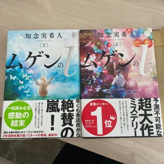 セット　ムゲンのi 上下　送料込み(文学/小説)