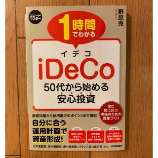 １時間でわかるｉＤｅＣｏ ５０代から始める安心投資(ビジネス/経済)