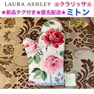 ローラアシュレイ(LAURA ASHLEY)の希少✨新品タグ付き LAURA ASHLEY ミトン【クラリッサ】(収納/キッチン雑貨)