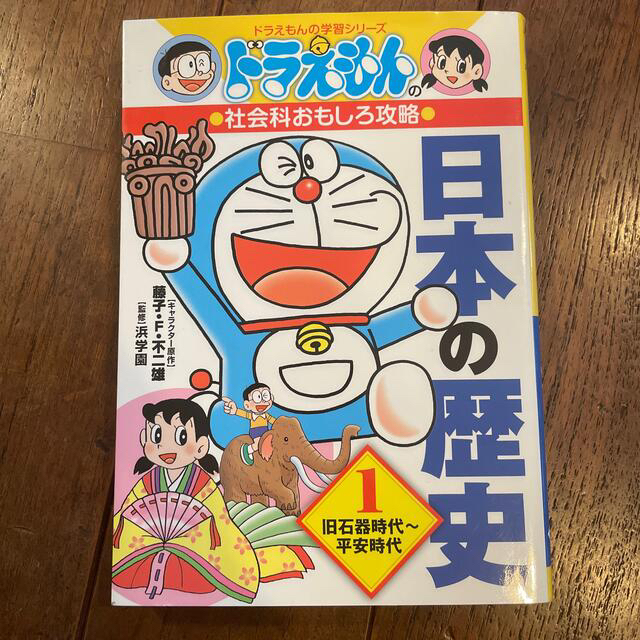 小学館(ショウガクカン)の日本の歴史 ドラえもんの社会科おもしろ攻略 １ エンタメ/ホビーの本(絵本/児童書)の商品写真