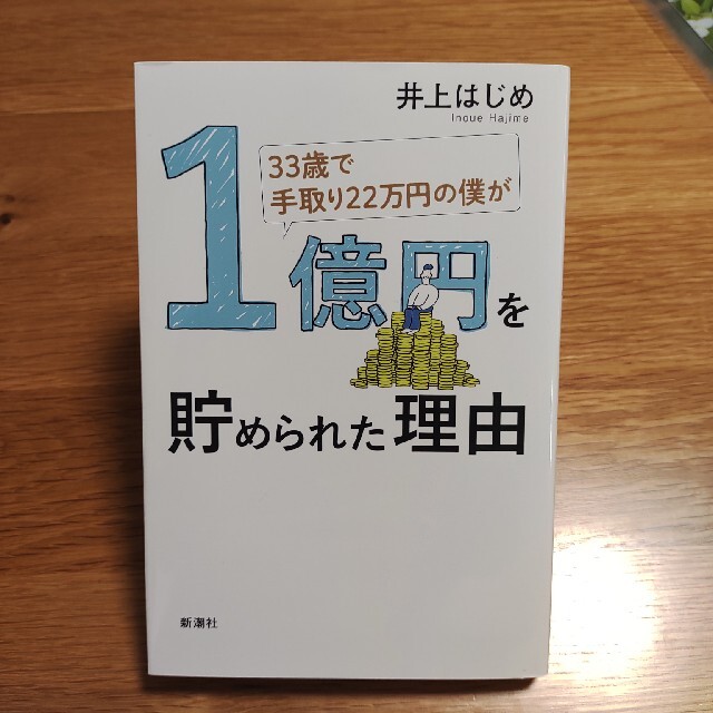 ３３歳で手取り２２万円の僕が１億円を貯められた理由 エンタメ/ホビーの本(ビジネス/経済)の商品写真