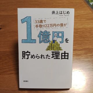 ３３歳で手取り２２万円の僕が１億円を貯められた理由(ビジネス/経済)