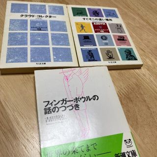 ゲントウシャ(幻冬舎)のすぐそこの遠い場所　クラウド・コレクター　フィンガーボウルの話のつづき(文学/小説)