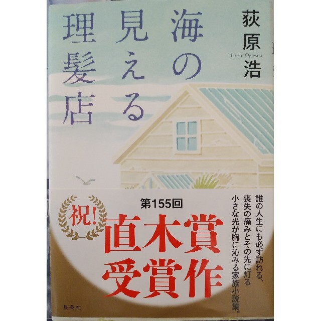 海の見える理髪店 エンタメ/ホビーの本(文学/小説)の商品写真