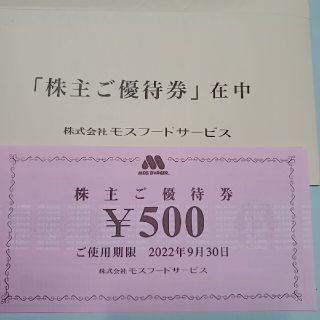 モスバーガー(モスバーガー)のモスバーガー　株主優待券 500円券１枚(フード/ドリンク券)