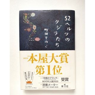 ５２ヘルツのクジラたち　町田そのこ(その他)