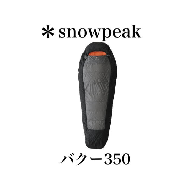 snowpeak スノーピーク バクー350