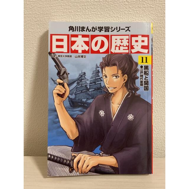 角川書店(カドカワショテン)の日本の歴史 11 エンタメ/ホビーの本(人文/社会)の商品写真