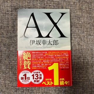 カドカワショテン(角川書店)の単行本② ＡＸ/ 伊坂幸太郎(文学/小説)