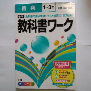 中学教科書ワーク音楽１～３年全教科書対応(語学/参考書)