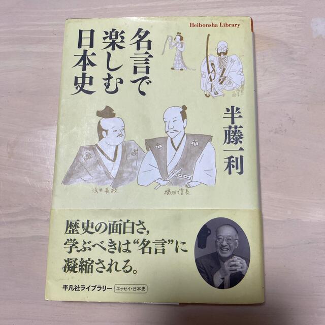 名言で楽しむ日本史 エンタメ/ホビーの本(その他)の商品写真