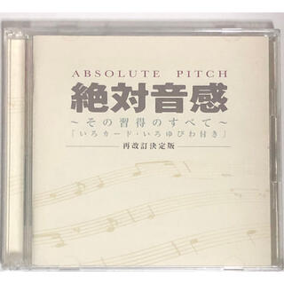 ビクター(Victor)の[再改訂決定版] 絶対音感　CD2枚組〜その習得のすべて〜(その他)