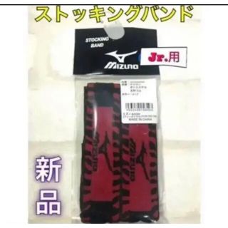 ミズノ(MIZUNO)のMIZUNO ミズノ 野球 ジュニア用 ストッキングバンド レッド(ウェア)