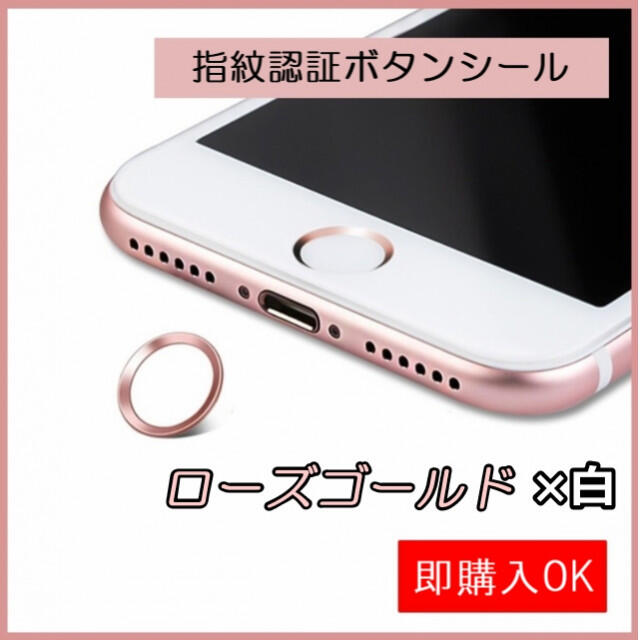 ローズゴールド×白 指紋認証シール ホームボタン シール  スマホ/家電/カメラのスマホアクセサリー(その他)の商品写真