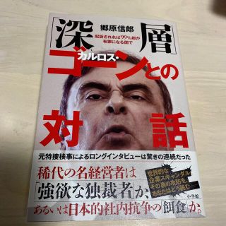 「深層」カルロス・ゴーンとの対話 起訴されれば９９％超が有罪になる国で(ノンフィクション/教養)