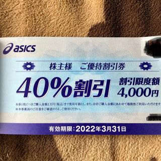 アシックス(asics)の専用　株主優待　アシックス　40％割引　1枚(その他)