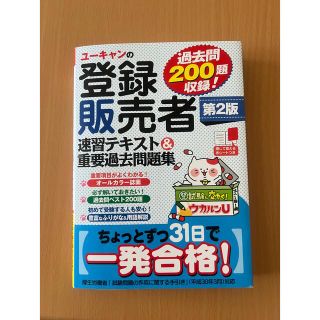 ユーキャンの登録販売者速習テキスト＆重要過去問題集 第２版(資格/検定)