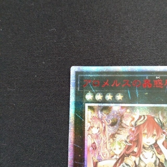 遊戯王   アジア版遊戯王 アロメルスの蟲惑魔 シークレット