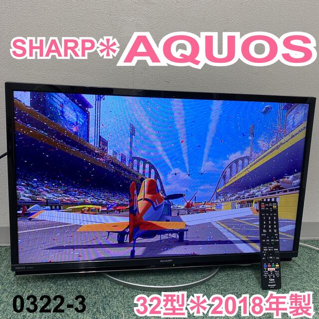 送料込み＊シャープ  液晶テレビ アクオス 32型 2018年製＊0322-3