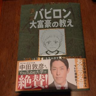 漫画バビロン大富豪の教え Ｔｈｅ　Ｒｉｃｈｅｓｔ　Ｍａｎ　Ｉｎ　Ｂａｂｙｒｏ(ビジネス/経済)