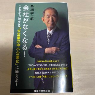 会社がなくなる！(ビジネス/経済)