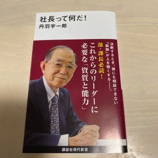 社長って何だ！(ビジネス/経済)