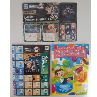 ベネッセ(Benesse)の５年生漢字ポスター　５年生漢字辞典　漢字カード　進研ゼミ(語学/参考書)