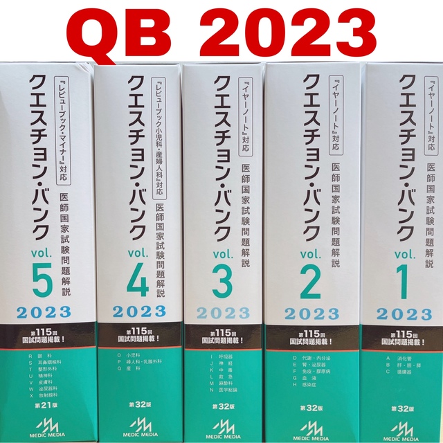 クエスチョン・バンク　vol.1〜5　医師国家試験問題解説　2023　資格/検定