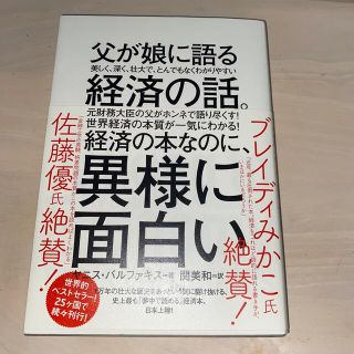 ダイヤモンドシャ(ダイヤモンド社)の父が娘に語る美しく、深く、壮大で、とんでもなくわかりやすい経済の話。(ビジネス/経済)