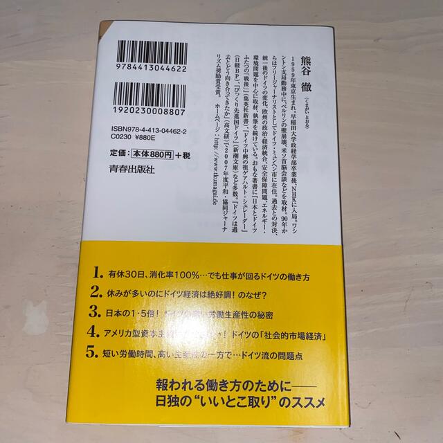 ドイツ人はなぜ、１年に１５０日休んでも仕事が回るのか エンタメ/ホビーの本(その他)の商品写真