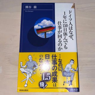 ドイツ人はなぜ、１年に１５０日休んでも仕事が回るのか(その他)