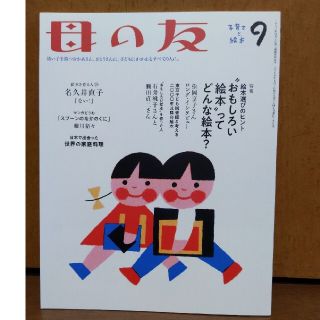 母の友 2019年 09月号(結婚/出産/子育て)