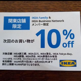 イケア(IKEA)のIKEA10%クーポン(ショッピング)