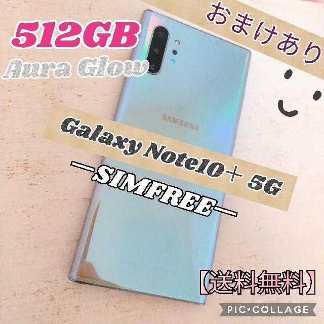 Galaxy Note10+ 5Gオーラグロー 512GB SIMフリー