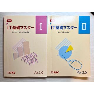 IT基礎マスター　1、2(コンピュータ/IT)