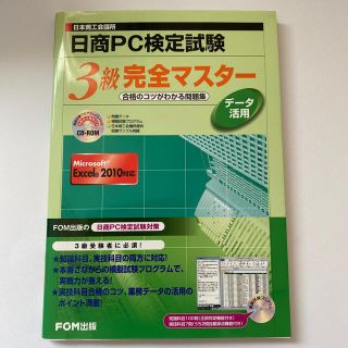 フジツウ(富士通)の日商ＰＣ検定試験デ－タ活用３級完全マスタ－ 合格のコツがわかる問題集　Ｍｉｃｒｏ(資格/検定)