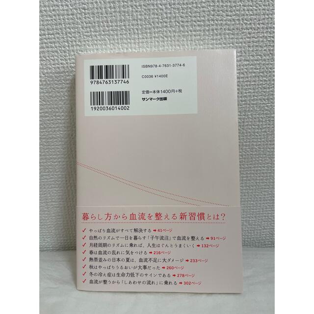 血流がすべて整う暮らし方 エンタメ/ホビーの本(健康/医学)の商品写真