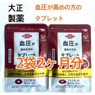 タイショウセイヤク(大正製薬)の【新品未開封】大正製薬 血圧が高めの方のタブレット2袋2ヶ月分【迅速発送】 (その他)