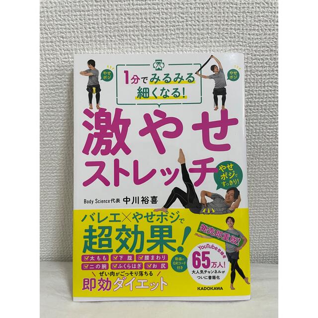 １分でみるみる細くなる！激やせストレッチ エンタメ/ホビーの本(ファッション/美容)の商品写真