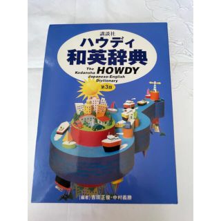 コウダンシャ(講談社)の和英辞典(語学/参考書)